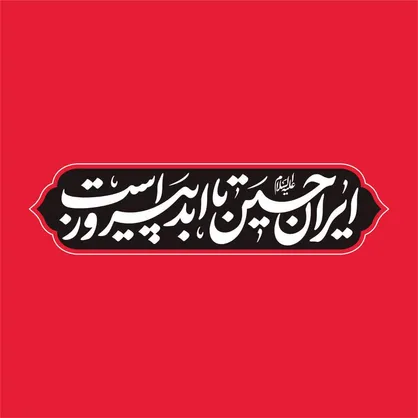 &laquo;ایرانِ حسین تا ابد پیروز است&raquo;؛ شعار مشترک هیأت&zwnj;ها در محرم امسال / خیمه جبهه حق بر پاست