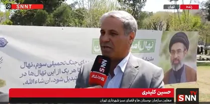 کلیدری: با توجه به فرمایش رهبر انقلاب، تا پایان فروردین ماه در برخی پارک&zwnj;های منتخب درختکاری خواهد شد/ شهرداری تهران هر شب ۲۰۰۰ اصله نهال رایگان در ۱۰ میدان اصلی توزیع خواهد کرد + فیلم