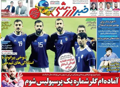 عناوین روزنامه&zwnj;های ورزشی ۹ دی ۹۷/ کی&zwnj;روش: نتیجه بگیرم در ایران می&zwnj;مانم! +تصاویر