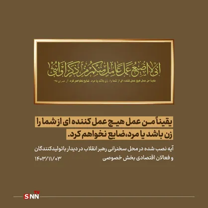 آیه نصب شده در محل سخنرانی رهبر انقلاب در دیدار باتولیدکنندگان و فعالان اقتصادی بخش خصوصی + عکس