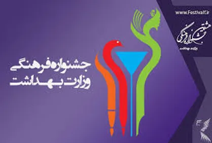 دبیران تخصصی جشنواره فرهنگی وزارت بهداشت معرفی شدند
