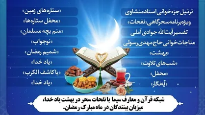 شبکه قرآن و معارف سیما با نفحات سحر در بهشت یاد خدا، میزبان بینندگان در ماه رمضان