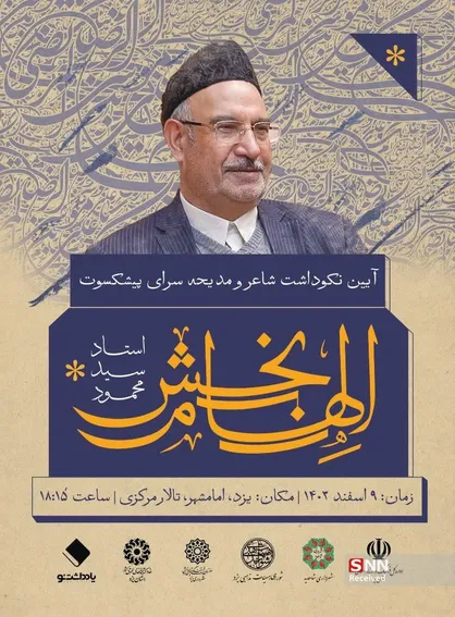 نکوداشت استاد الهام&zwnj;بخش در یزد برگزار می&zwnj;شود