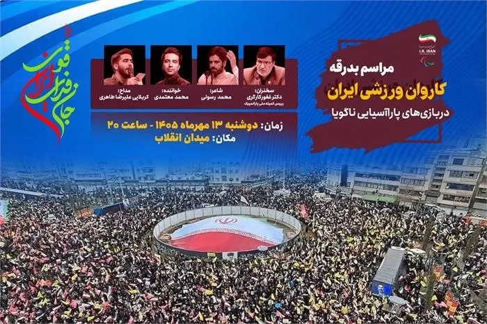برگزاری مراسم بدرقه کاروان پاراآسیایی «جانفدای ایران قوی»