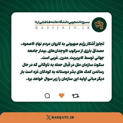 واکنش بسیج دانشجویی دانشگاه علامه طباطبایی به حمله رژیم صهیونیستی به ناوگان صمود