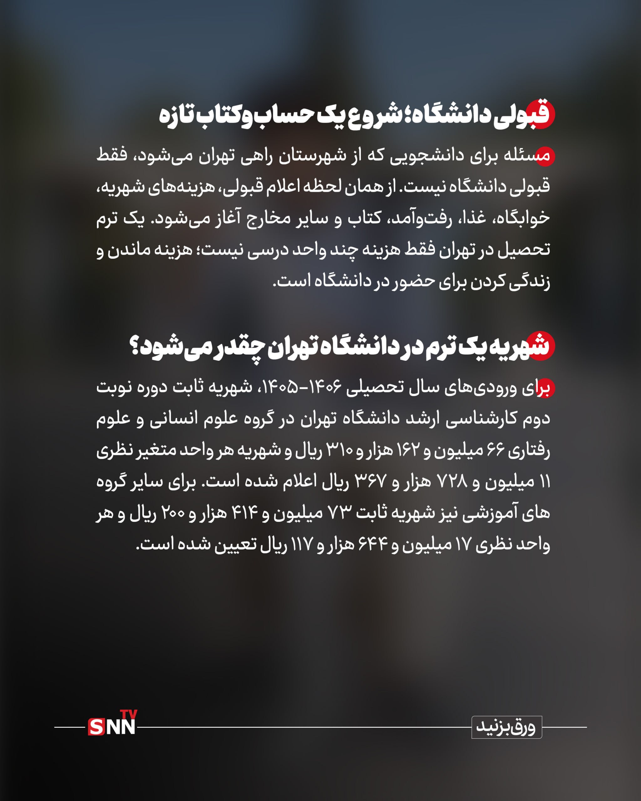 هزینه های نانوشته دانشجوی روزانه ؛ دانشگاه رایگان است؟ / تصمیم اداری و هزینههای متغیر یک خوابگاه دانشجویی / وقتی خوابگاهی ندارم و دانشگاهم صورتحساب من چقدر شد؟ +عکس نوشت هزینه های نانوشته دانشجوی روزانه ؛ دانشگاه رایگان است؟ / تصمیم اداری و هزینههای متغیر یک خوابگاه دانشجویی / وقتی خوابگاهی ندارم و دانشگاهم صورتحساب من چقدر شد؟ +عکس نوشت