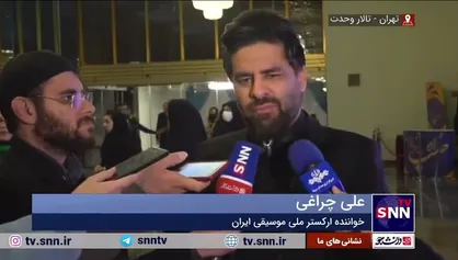 علی چراغی: از صمیم قلب و جان در ارکستر ملی موسیقی ایران حاضر شدم تا با عشق برای&zwnj;شان اجرا کنم