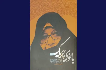 رونمایی از &laquo;بانوی چریک&raquo;؛ برخی اسناد را در اختیار نگذاشتند