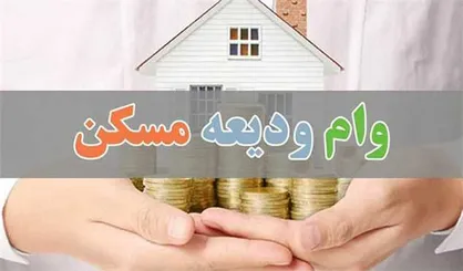 زمان ثبت نام وام ودیعه مسکن