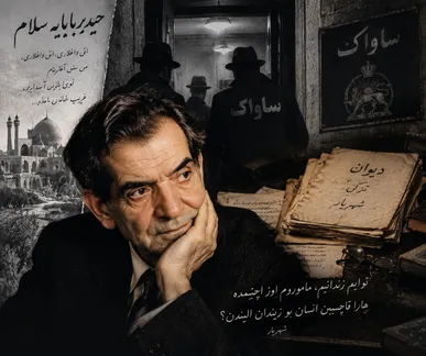 شهریار؛ وقتی شعر در برابر ساواک سایه قدرت پهلوی ایستاد