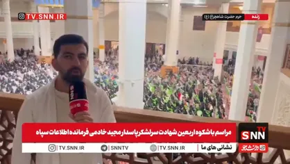 شیراز برای فرزند گمنامش سنگ تمام گذاشت/اربعین شهادت سرلشکر خادمی باشکوه برگزار شد+فیلم
