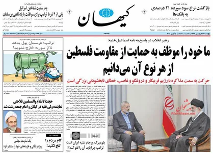 عناوین روزنامه&zwnj;های سیاسی ۱۶ فروردین ۹۷/ تشدید مبارزه علاج مسأله فلسطین +تصاویر