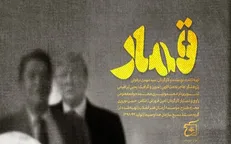 بررسی پرونده «مک‌فارلین» برای اولین بار در مستند «قمار»/ نمایش در جشنواره عمار