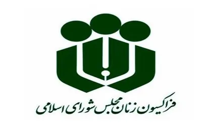 تجلیل فراکسیون زنان مجلس از حضور بانوان ورزشکار ایرانی با حجاب اسلامی در مراسم اختتامیه پاراالمپیک