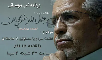 شب موسیقیایی شبکه چهار با استاد جلال الدین محمدیان