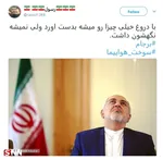 واکنش توییتری‌ها به ماجرای هواپیمای ظریف