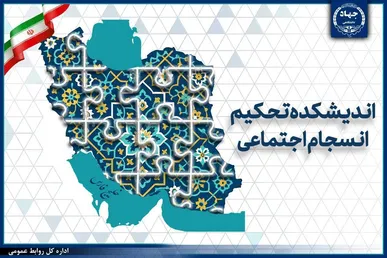 دعوت اندیشکده تحکیم انسجام اجتماعی جهاددانشگاهی برای تدوین مدل بومی انسجام اجتماعی