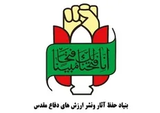 بیانیه بنیادحفظ آثار و نشر ارزش‌های دفاع مقدس در گرامیداشت سالروز شکست حصر سوسنگرد