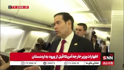 خشم روبیو از کنترل تنگه هرمز توسط ایران: تنگه باید باز شود؛ هیچ کشور موافق اخذ عوارض نیست حتی روسیه و چین