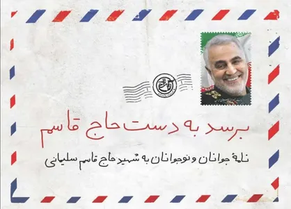 کتاب &laquo;برسد به دست حاج قاسم&raquo; راهی بازار نشر شد