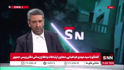 روایتی از لحظات شروع جنگ دوازده روزه از زبان معاون ارتباطات دفتر رئیس جمهور/لحظه&zwnj;ای رئیس جمهور را در ترس ندیدم