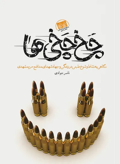 روایتی از خاطرات طنز مدافعان حرم