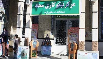 فعالیت ۴۹۲۳ مرکز نیکوکاری در مساجد سراسر کشور
