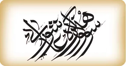 برگزیدگان یازدهمین سوگواره بین المللی هنر عاشورایی معرفی شدند