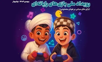 رویداد ملی بازی&zwnj;های رایانه&zwnj;ای در تبریز برگزار می&zwnj;شود