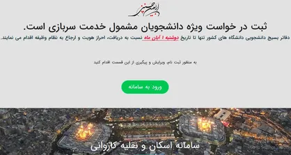 فیلم/ آموزش نحوه ثبت نام دریافت مجوز خروج دانشجویان برای پیاده روی اربعین