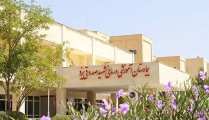 تامین منابع مالی مهمترین چالش پیش روی دانشگاه علوم پزشکی صدوقی یزد
