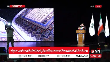 پخش زنده رویداد دانش آموزی ریحانه و محمد و تقدیر از پذیرفته شدگان مدارس سمپاد