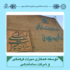 توسعه همکاری میراث فرهنگی و شرکت ساماندهی