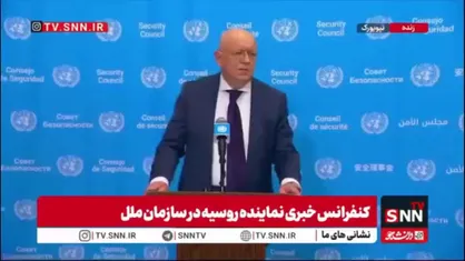 نماینده روسیه در سازمان ملل: ریشه درگیری، اقدامات ایران نیست؛ بلکه تجاوز بی&zwnj;پروا و بی&zwnj;دلیل آمریکا علیه ایران است
