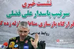 نشست خبری سرتیپ علی فضلی