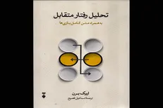 «تحلیل رفتارمتقابل» چاپ یازدهمی شد