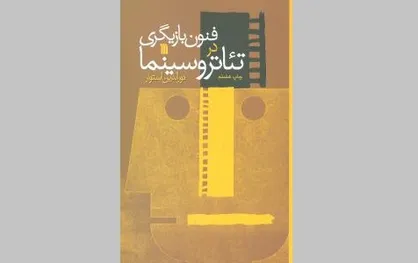 کتابی که فنون بازیگری در تئاتر و سینما را به شما می&zwnj;آموزد