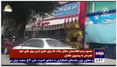 تجمع شهروندان کابل مقابل بانک‌ها برای خارج کردن پول های خود همزمان با پیشروی طالبان