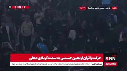 حرکت زائران اربعین حسینی به سمت کربلای معلی