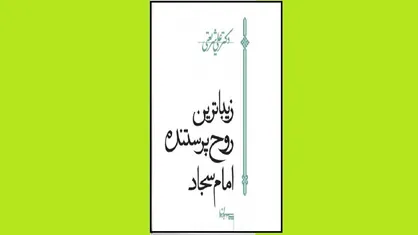 زین&zwnj;العابدین (ع) را با کتاب &laquo;زیباترین روح پرستنده امام سجاد&raquo; بشناسید