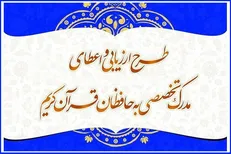 مرحله سوم آزمون اعطای مدرک تخصصی به حافظان قرآن برگزار می‌شود