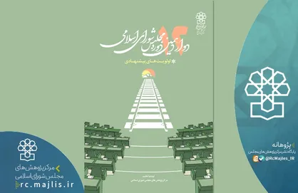 کتاب اولویت&zwnj;های پیشنهادی مرکز پژوهش&zwnj;ها برای مجلس دوازدهم منتشر شد/ لزوم مبارزه نظام&zwnj;مند با فساد
