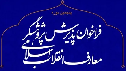 برگزاری دوره پژوهشگری معارف انقلاب اسلامی توسط دفتر حفظ و نشر آثار آیت الله خامنه&zwnj;ای