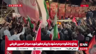 پیکر مطهر شهید سردار حسین ظریفی فرمانده قرارگاه عملیاتی شهید سجاد سراوان وارد اجتماع دویست‌ودهمین شب میدان‌داری مردم مشهد شد