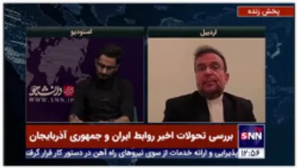 عباس زاده: بخشی از مشکلات مرزی به علت نقص در توافق&zwnj;نامه مسکو است / اسرائیل بدخواه کشورهای منطقه است