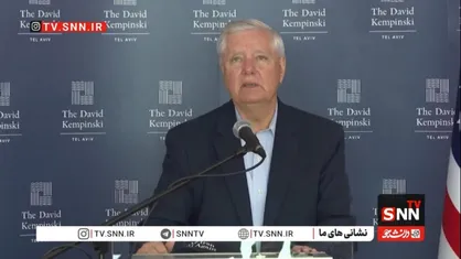 اعتراف لیندزی گراهام: آیا ممکن است سربازان&zwnj;مان در منطقه مورد حمله قرار بگیرند؟ کاملاً ممکن است + فیلم