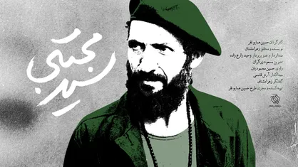 اکران مستند &laquo;سید مجتبی&raquo; از امروز/ قابی متفاوت از نخستین فرمانده کمیته