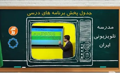 برنامه ۳۰ مهر مدرسه تلویزیونی ایران