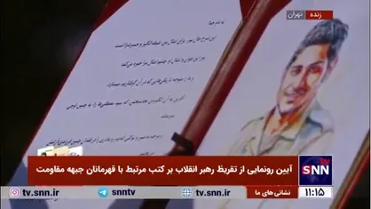 مادر قهرمان ملی، شهید سیدمصطفی موسوی متن تفریظ رهبر انقلاب بر کتاب &laquo;بیست سال و سه روز&raquo; را قرائت کرد