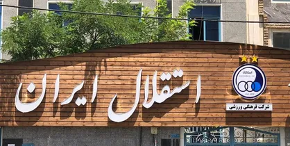 مجموعه ورزشی ایران مال در اختیار استقلال قرار گرفت